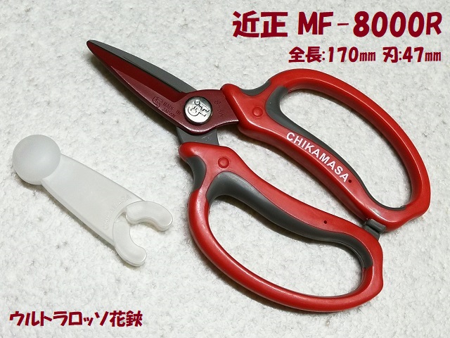 近正 MF-8000R ｳﾙﾄﾗﾛｯｿ花鋏