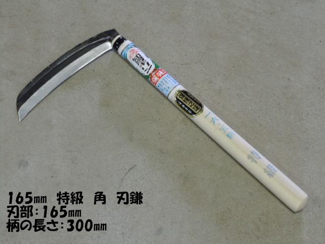165 特級【角型】刃鎌