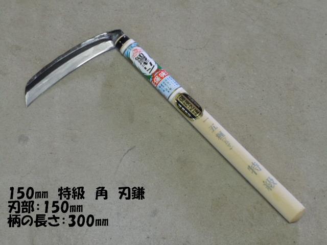 150 特級【角型】刃鎌