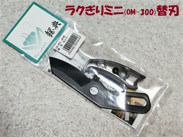 ラクぎりミニ (OM-300) 替刃