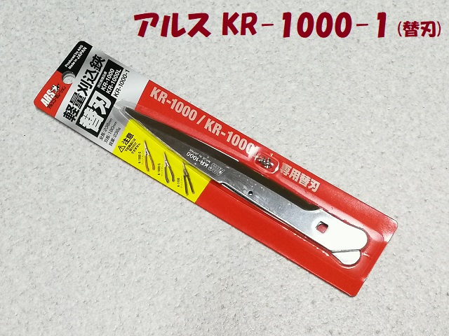 アルス 刈込鋏替刃 KR-1000-1