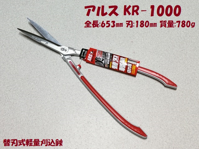 アルス 替刃式軽量刈込鋏 KR-1000