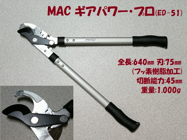 MAC ギアパワー・プロ (ED-51))