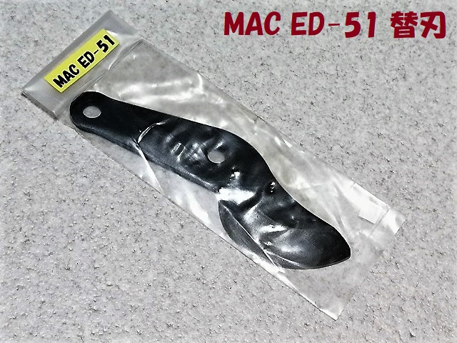 MAC ED-51 替刃