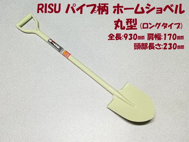 RISU パイプ柄ホームショベル 丸型