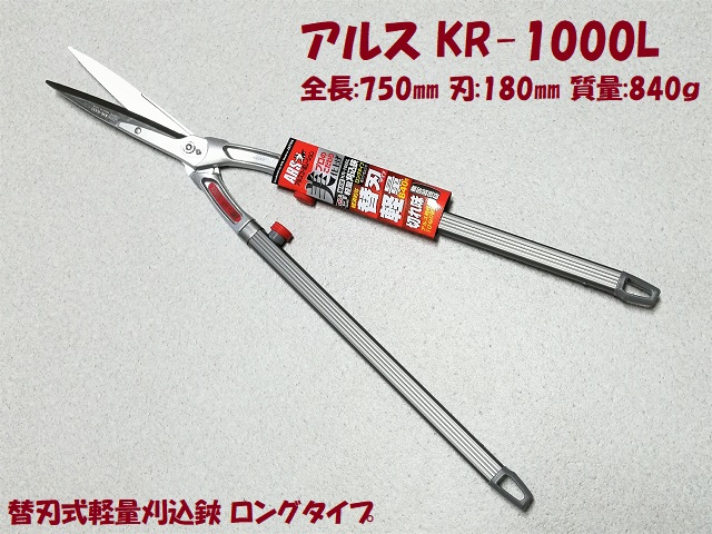 アルス 替刃式軽量刈込鋏 ロングタイプ KR-1000L