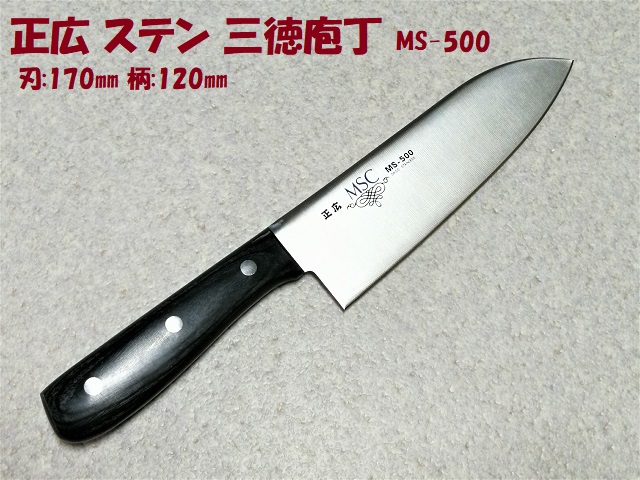 正広 三徳庖丁 MS-500