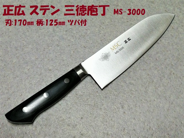 正広 三徳庖丁 MS-3000