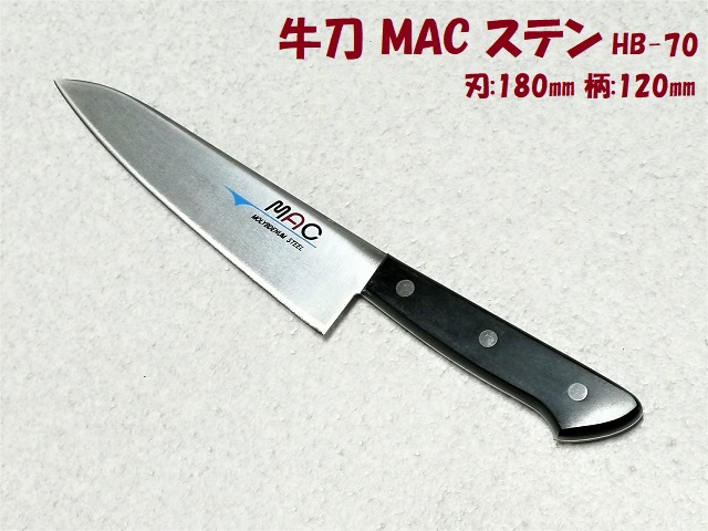 牛刀 MAC HB-70