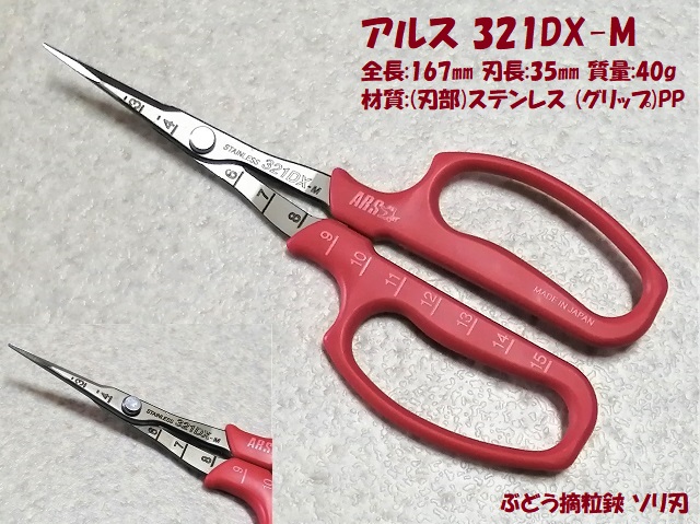 アルス 321DX-M ぶどう摘粒鋏 ソリ刃